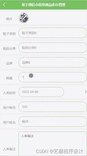 基于微信小程序的商品庫存管理系統設計與實現