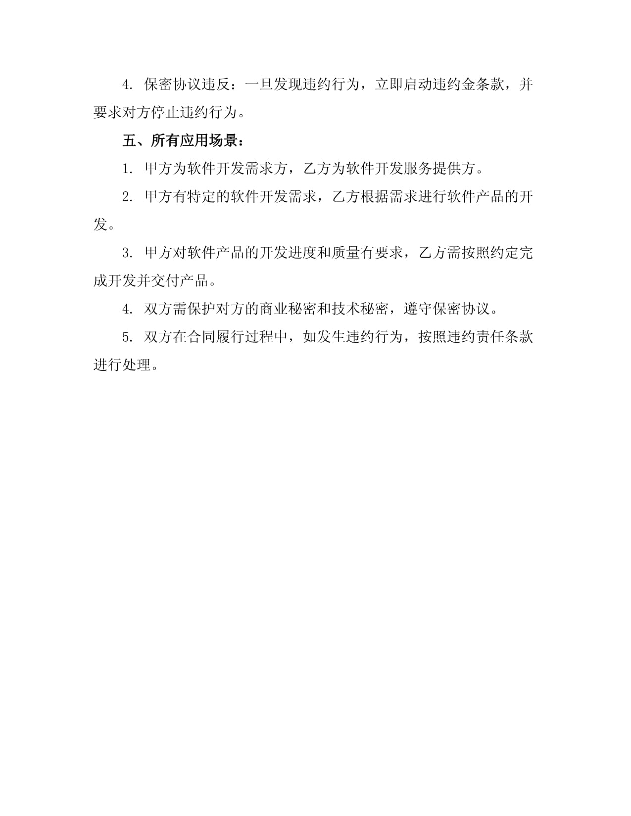 軟件開發(fā)項(xiàng)目合同協(xié)議書